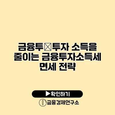 금융투�투자 소득을 줄이는 금융투자소득세 면세 전략