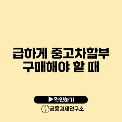 급하게 중고차할부 구매해야 할 때