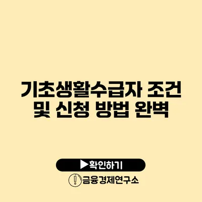 기초생활수급자 조건 및 신청 방법 완벽