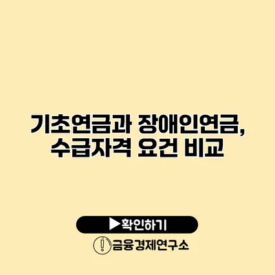 기초연금과 장애인연금, 수급자격 요건 비교