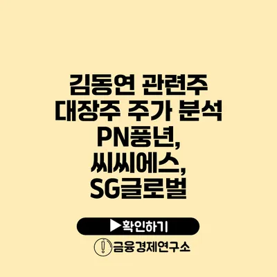 김동연 관련주 대장주 주가 분석: PN풍년, 씨씨에스, SG글로벌