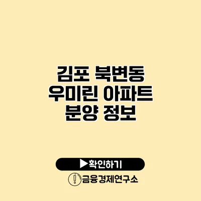 김포 북변동 우미린 아파트 분양 정보