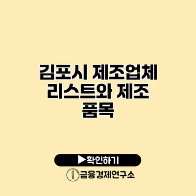 김포시 제조업체 리스트와 제조 품목
