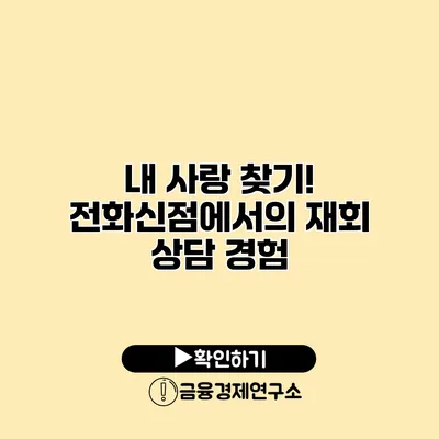 내 사랑 찾기! 전화신점에서의 재회 상담 경험