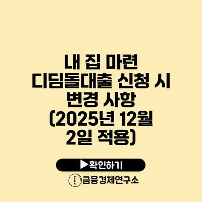 내 집 마련 디딤돌대출 신청 시 변경 사항 (2025년 12월 2일 적용)