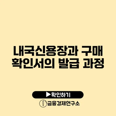 내국신용장과 구매 확인서의 발급 과정