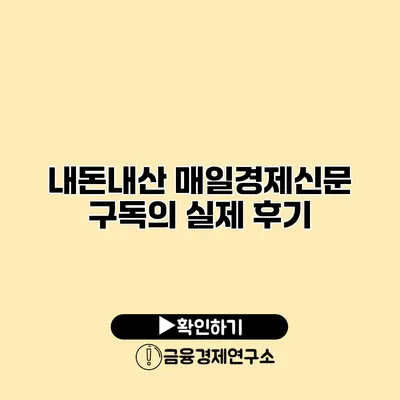 내돈내산 매일경제신문 구독의 실제 후기