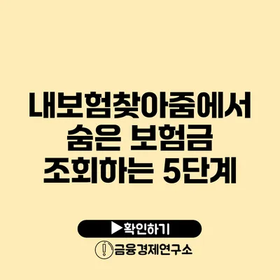 내보험찾아줌에서 숨은 보험금 조회하는 5단계