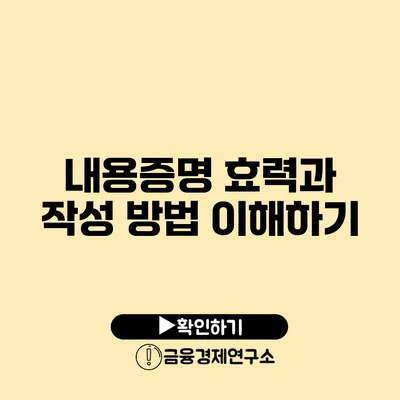 내용증명 효력과 작성 방법 이해하기