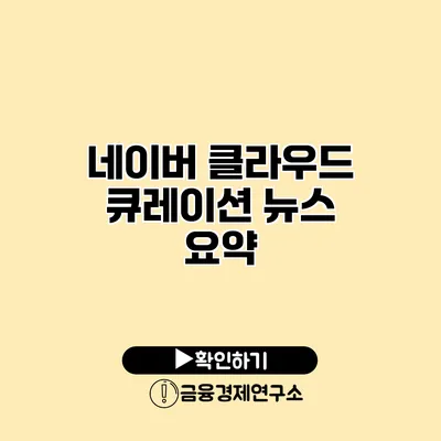 네이버 클라우드 큐레이션 뉴스 요약