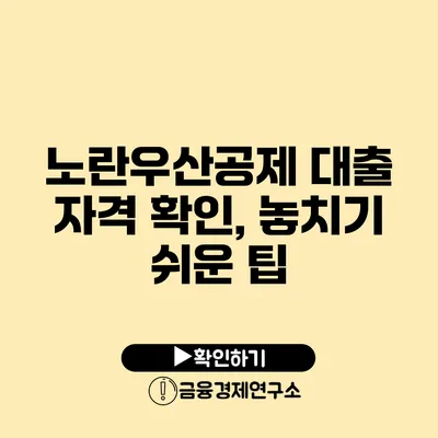 노란우산공제 대출 자격 확인, 놓치기 쉬운 팁