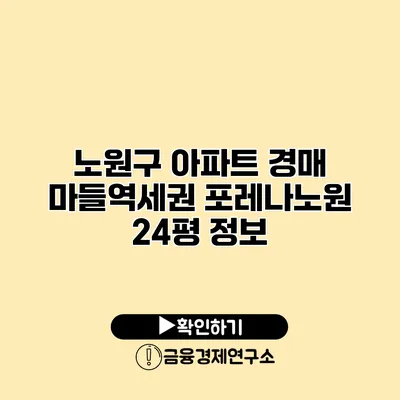 노원구 아파트 경매 마들역세권 포레나노원 24평 정보