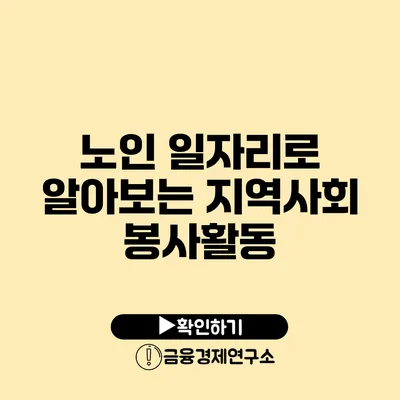 노인 일자리로 알아보는 지역사회 봉사활동