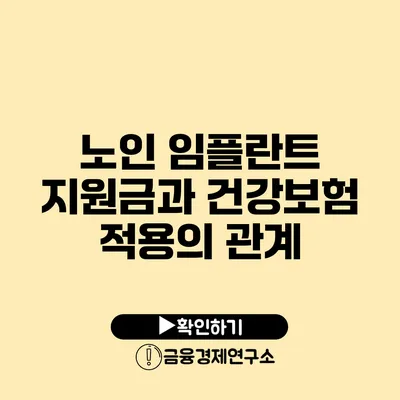 노인 임플란트 지원금과 건강보험 적용의 관계