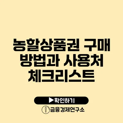 농할상품권 구매 방법과 사용처 체크리스트