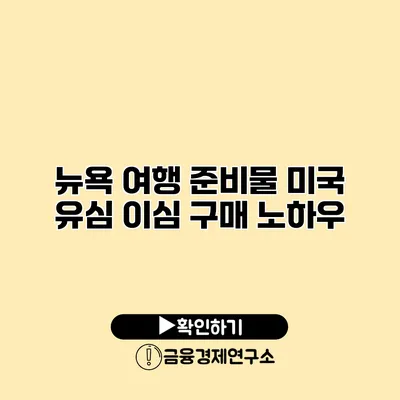 뉴욕 여행 준비물 미국 유심 이심 구매 노하우
