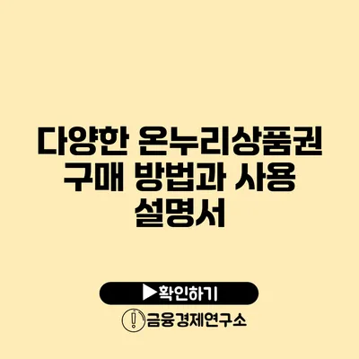 다양한 온누리상품권 구매 방법과 사용 설명서