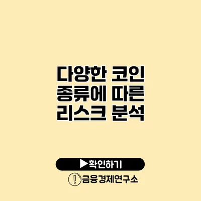 다양한 코인 종류에 따른 리스크 분석