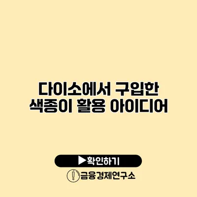 다이소에서 구입한 색종이 활용 아이디어