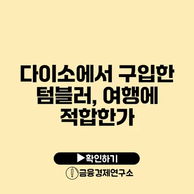 다이소에서 구입한 텀블러, 여행에 적합한가?