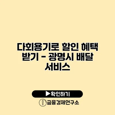 다회용기로 할인 혜택 받기 - 광명시 배달 서비스