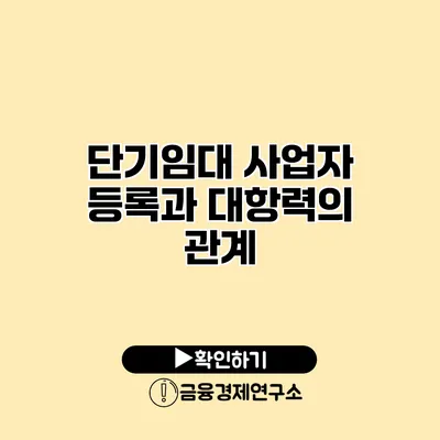 단기임대 사업자 등록과 대항력의 관계