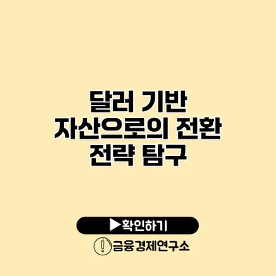 달러 기반 자산으로의 전환 전략 탐구