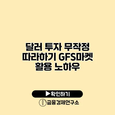 달러 투자 무작정 따라하기 GFS마켓 활용 노하우