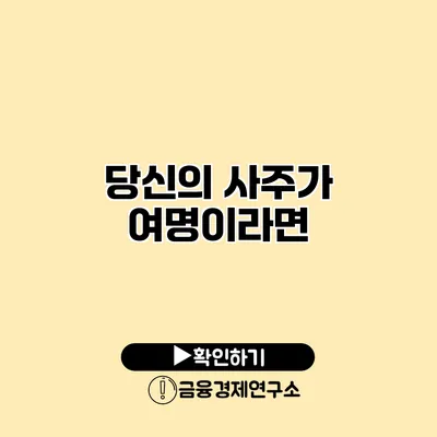 당신의 사주가 여명이라면?