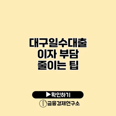 대구일수대출 이자 부담 줄이는 팁