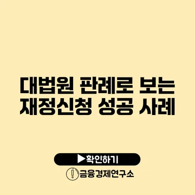 대법원 판례로 보는 재정신청 성공 사례