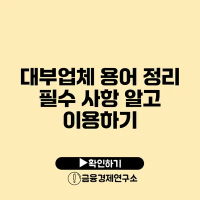 대부업체 용어 정리: 필수 사항 알고 이용하기