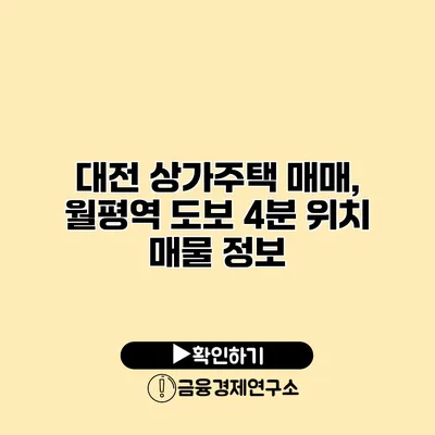 대전 상가주택 매매, 월평역 도보 4분 위치 매물 정보