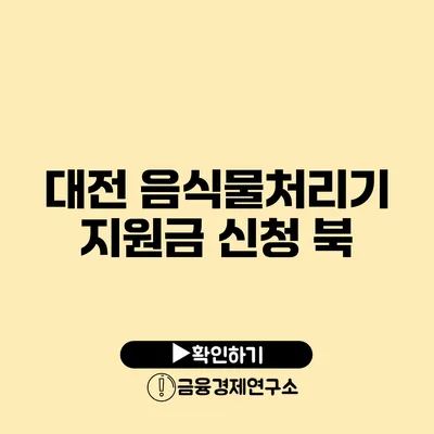 대전 음식물처리기 지원금 신청 북