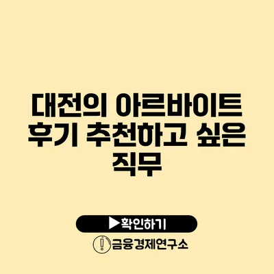 대전의 아르바이트 후기: 추천하고 싶은 직무