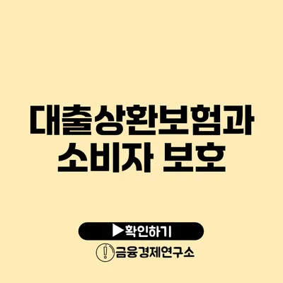 대출상환보험과 소비자 보호