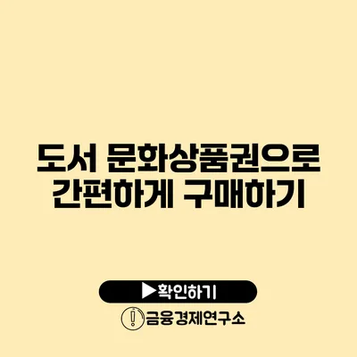 도서 문화상품권으로 간편하게 구매하기