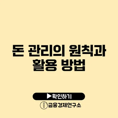 돈 관리의 원칙과 활용 방법