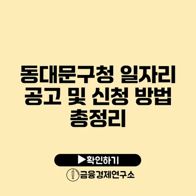 동대문구청 일자리 공고 및 신청 방법 총정리