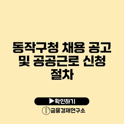 동작구청 채용 공고 및 공공근로 신청 절차