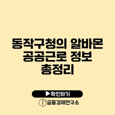 동작구청의 알바몬 공공근로 정보 총정리