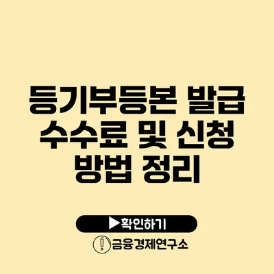 등기부등본 발급 수수료 및 신청 방법 정리