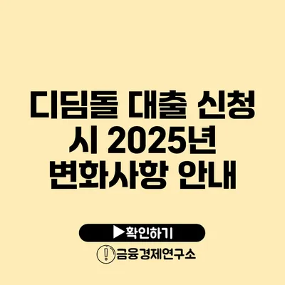 디딤돌 대출 신청 시 2025년 변화사항 안내