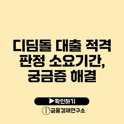 디딤돌 대출 적격 판정 소요기간, 궁금증 해결