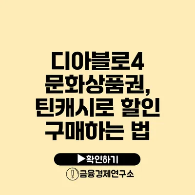 디아블로4 문화상품권, 틴캐시로 할인 구매하는 법