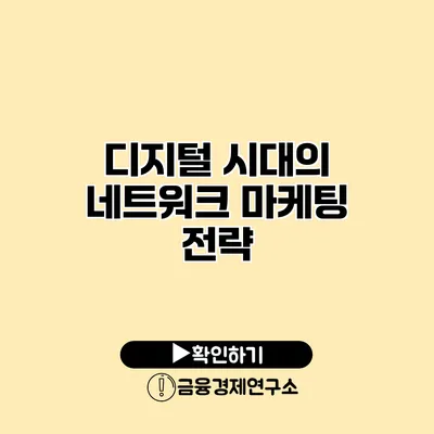 디지털 시대의 네트워크 마케팅 전략