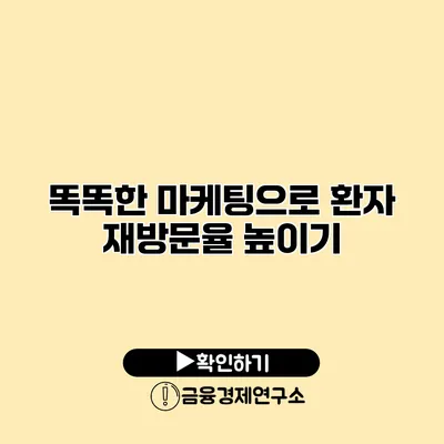 똑똑한 마케팅으로 환자 재방문율 높이기