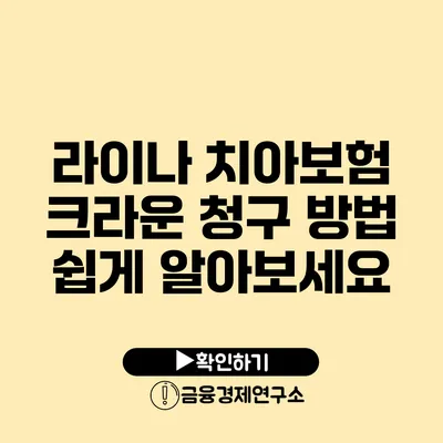 라이나 치아보험 크라운 청구 방법 쉽게 알아보세요