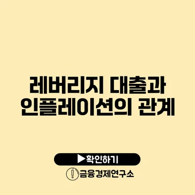 레버리지 대출과 인플레이션의 관계