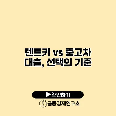 렌트카 vs 중고차 대출, 선택의 기준